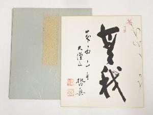 成相寺石坪哲真筆　「無我」　肉筆色紙